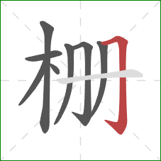 栅的笔顺第8画：横折钩