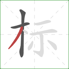 标的笔顺第3画：撇