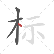 标的笔顺第4画：点