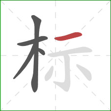 标的笔顺第5画：横