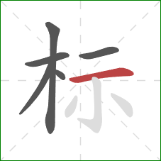 标的笔顺第6画：横