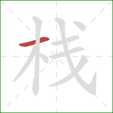 栈的笔顺第1画：横