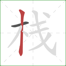 栈的笔顺第2画：竖