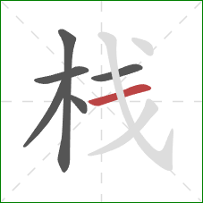 栈的笔顺第6画：横