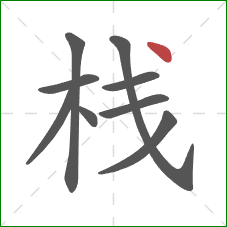 栈的笔顺第9画：点