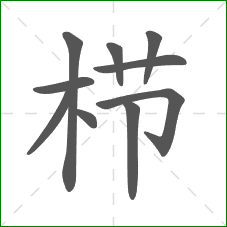 栉的部首 栉的部首