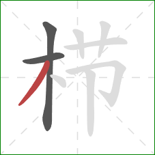 栉的笔顺第3画:撇 栉的笔顺第3画:撇