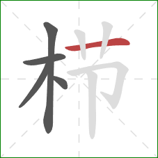 栉的笔顺第5画:横 栉的笔顺第5画:横