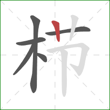 栉的笔顺第6画:竖 栉的笔顺第6画:竖