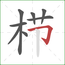 栉的笔顺第8画:横折钩 栉的笔顺第8画:横折钩