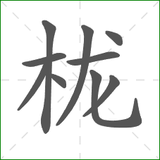 栊的部首 栊的部首