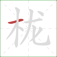 栊的笔顺第1画:横 栊的笔顺第1画:横
