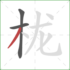 栊的笔顺第3画:撇 栊的笔顺第3画:撇