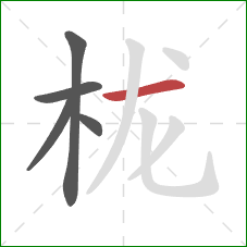 栊的笔顺第5画:横 栊的笔顺第5画:横