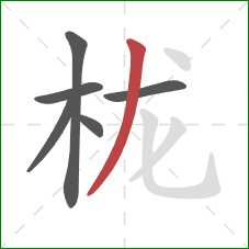 栊的笔顺第6画:撇 栊的笔顺第6画:撇