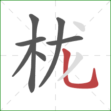 栊的笔顺第7画:竖弯钩 栊的笔顺第7画:竖弯钩