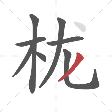 栊的笔顺第8画:撇 栊的笔顺第8画:撇