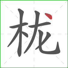 栊的笔顺第9画:点 栊的笔顺第9画:点