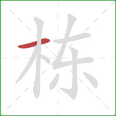 栋的笔顺第1画：横