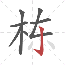 栋的笔顺第7画：竖钩