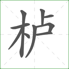 栌的部首 栌的部首