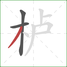 栌的笔顺第3画:撇 栌的笔顺第3画:撇