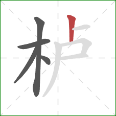 栌的笔顺第5画:竖 栌的笔顺第5画:竖
