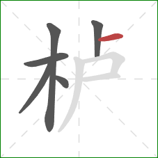 栌的笔顺第6画:横 栌的笔顺第6画:横