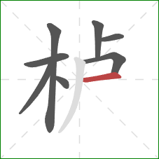 栌的笔顺第8画:横 栌的笔顺第8画:横