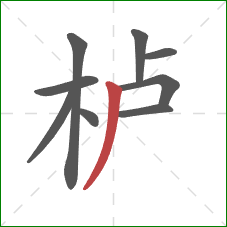 栌的笔顺第9画:撇 栌的笔顺第9画:撇