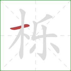 栎的笔顺第1画：横