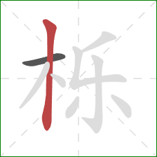 栎的笔顺第2画：竖