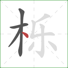 栎的笔顺第4画：点