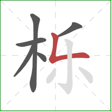 栎的笔顺第6画：竖折