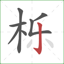 栎的笔顺第7画：竖钩