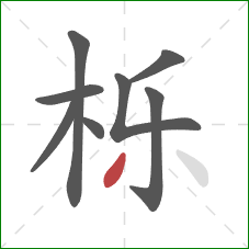 栎的笔顺第8画：撇