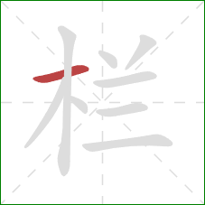 栏的笔顺第1画：横