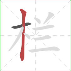 栏的笔顺第2画：竖