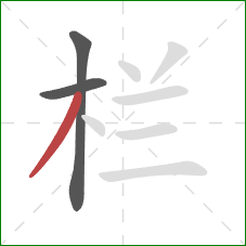 栏的笔顺第3画：撇