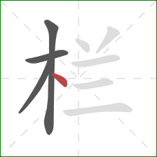 栏的笔顺第4画：点