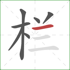 栏的笔顺第7画：横