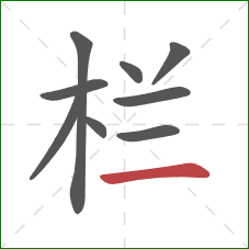 栏的笔顺第9画：横