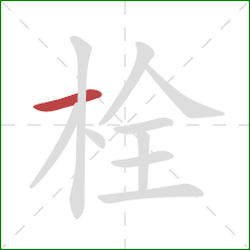 栓的笔顺第1画：横