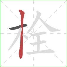 栓的笔顺第2画：竖
