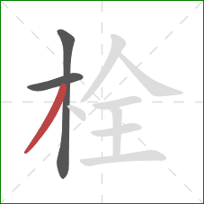 栓的笔顺第3画：撇