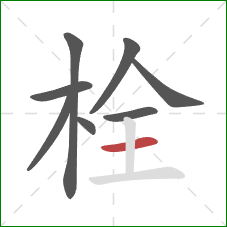 栓的笔顺第8画：横