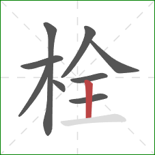 栓的笔顺第9画：竖