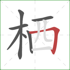 栖的笔顺第7画：横折
