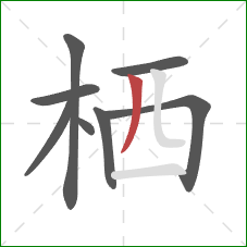 栖的笔顺第8画：撇