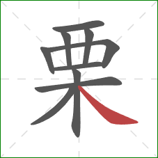 栗的笔顺第10画：捺